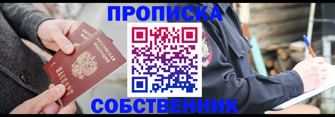 прописка в Благовещенске