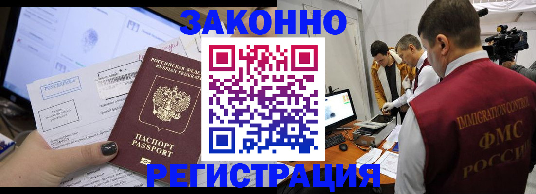 прописка регистрация в Благовещенске