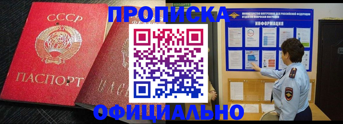 купить прописку в Благовещенске