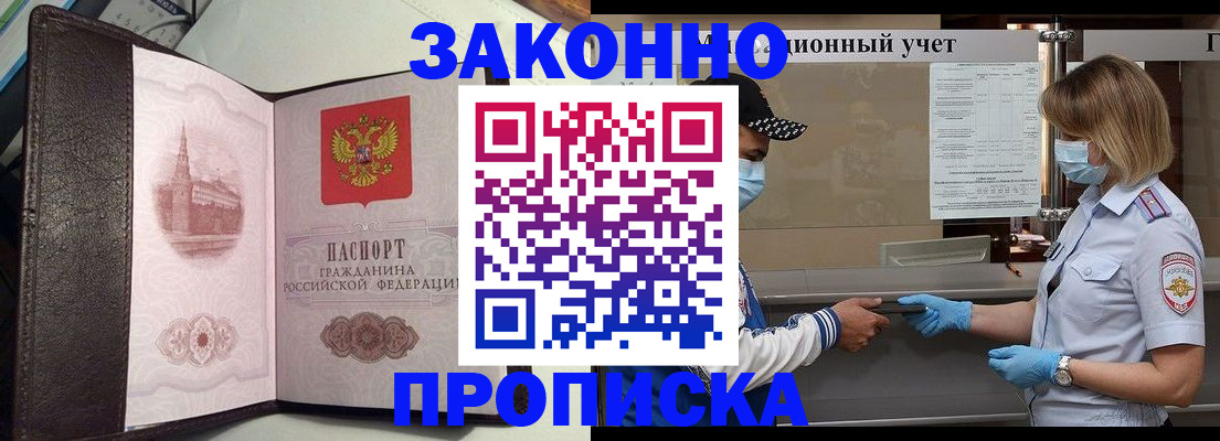прописка гарантия в Благовещенске